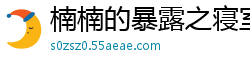 楠楠的暴露之寝室春情共七章完校园春色
